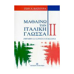 Μαθαινω την Ιταλικη Γλωσσα ii - Τομοσ: 2