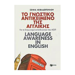 Το Γνωστικο Αντικειμενο τησ Αγγλικης