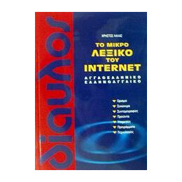 Το Μικρο Λεξικο του Internet (Λαλασ/διαυλος)