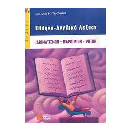 Ελληνο-Αγγλικο Λεξικο Ιδιωματισμων Παροιμιων Ρητων