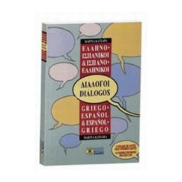 Ελληνο-Ισπανικοι, Ισπανο-Ελληνικοι Διαλογοι