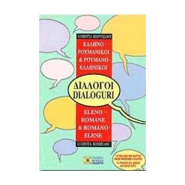 Ελληνο-Ρουμανικοι, Ρουμανο-Ελληνικοι Διαλογοι