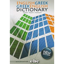 Αγγλοελληνικο - Ελληνοαγγλικο Λεξικο (Ebc)