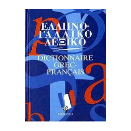 Ελληνογαλλικο Λεξικο (Μεσαιο-Δεμενο)