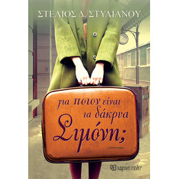 Για ποιον είναι τα δάκρυα, Σιμόνη;