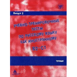 Training Tests in Russian as a Foreign Language 2 (Reading)