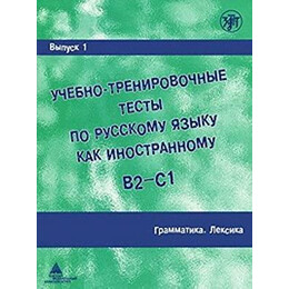 Training Tests in Russian as a Foreign Language 1 (Grammar)