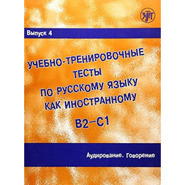 Training Tests in Russian as a Foreign Language 4 (Listenng & Speaking)