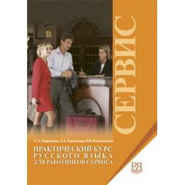 Ρωσικα για Ξενοδοχουπαλληλους (+cd)