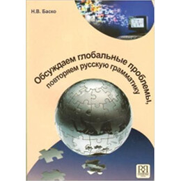 Obsuzhdaem Global'nye Problemy (Discussing Global Problems)