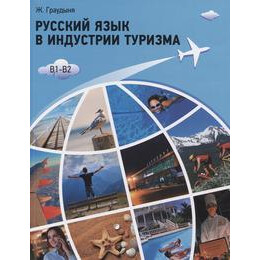 Russkiy Yazyk v Industrii Turisma (b1-b2) - Ρωσικα για Τουρισμο
