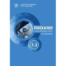 Let's go Poekhali! 1.2 Βιβλιο Μαθητη