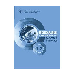 Let's go Poekhali! 1.2 Βιβλιο Εργασιων