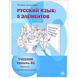 Russkij Jazyk: 5 Elementov