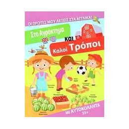 Στο Αγροκτημα και Καλοι Τροποι