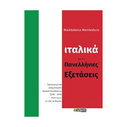 Ιταλικα για τισ Πανελληνιες Εξετασεις
