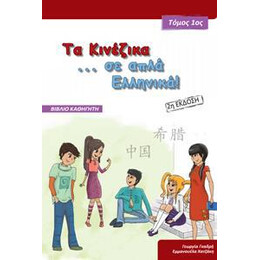 Τα Κινεζικα σε ... Απλα Ελληνικα! 1 Βιβλιο Καθηγητη