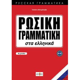 Ρωσικη Γραμματικη στα Ελληνικα