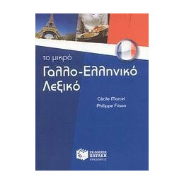 Το Μικρο Γαλλο-Ελληνικο Λεξικο