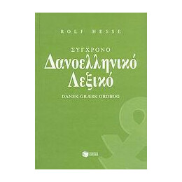 Συγχρονο Δανοελληνικο Λεξικο