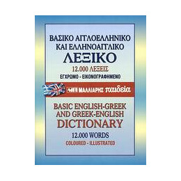 Βασικο Αγγλοελληνικο και Ελληνοαγγλικο Λεξικο