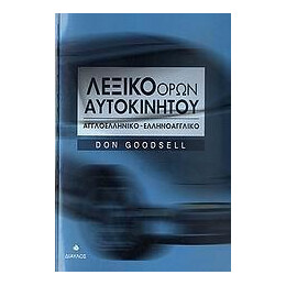 Λεξικο Ορων Αυτοκινητου
