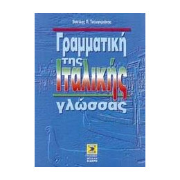 Γραμματικη τησ Ιταλικης Γλωσσας