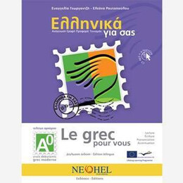 Ελληνικα για σασ α0 ( Γαλλικα ) Βιβλιο Μαθητη