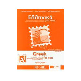 Ελληνικα για σασ α1 ( Αγγλικα ) Τετραδιο Εργασιων