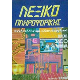 Λεξικο Πληροφορικης Αγγλοελ-Ελληνοαγγ(πελεκανος)