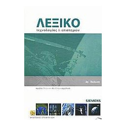 Λεξικο Τεχνολογιας και Επιστημων