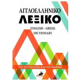 Αγγλοελληνικο Λεξικο