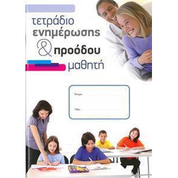 Τετραδιο Ενημερωσης & Προοδου Μαθητη