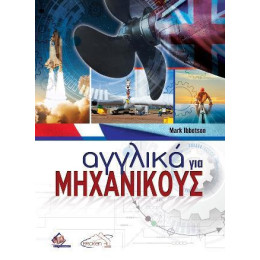 Αγγλικα για Μηχανικους