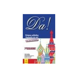 Da! (+downloadable Audio)