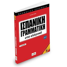 Ισπανικη Γραμματικη στα Ελληνικα