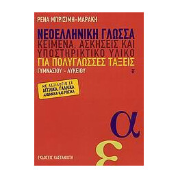 Νεοελληνικη Γλωσσα για Πολυγλωσσες Ταξεις