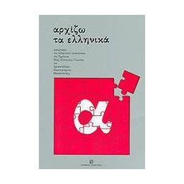 Αρχιζω τα Ελληνικα α'