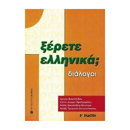 Ξερετε Ελληνικα; νο1 (Διαλογοι)