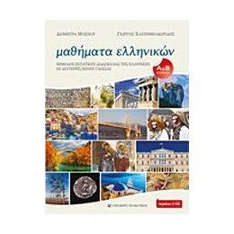 Μαθηματα Ελληνικων