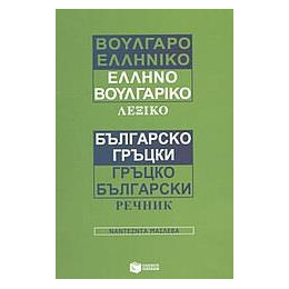 Βουλγαροελληνικο, Ελληνοβουλγαρικο Λεξικο