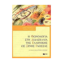 Η Φωνολογια στη Διδασκαλια τησ Ελληνικης