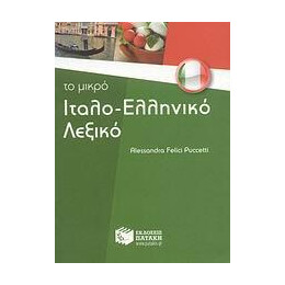 Το Μικρο Ιταλο-Ελληνικο Λεξικο