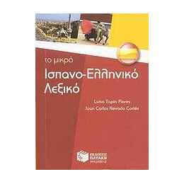 Το Μικρο Ισπανο-Ελληνικο Λεξικο