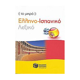 Το Μικρο Ελληνο-Ισπανικο Λεξικο