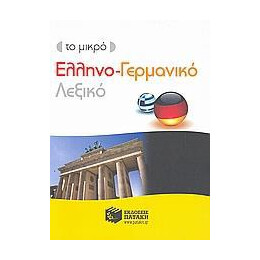 Το Μικρο Ελληνο-Γερμανικο Λεξικο