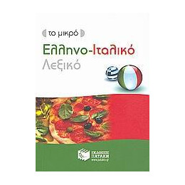 Το Μικρο Ελληνο-Ιταλικο Λεξικο