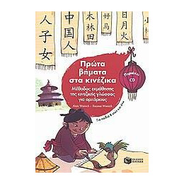 Πρωτα Βηματα στα Κινεζικα