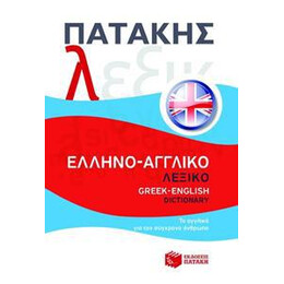 Ελληνοαγγλικο Λεξικο