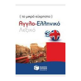 Το Μικρο Ευχρηστο Αγγλο-Ελληνικο Λεξικο